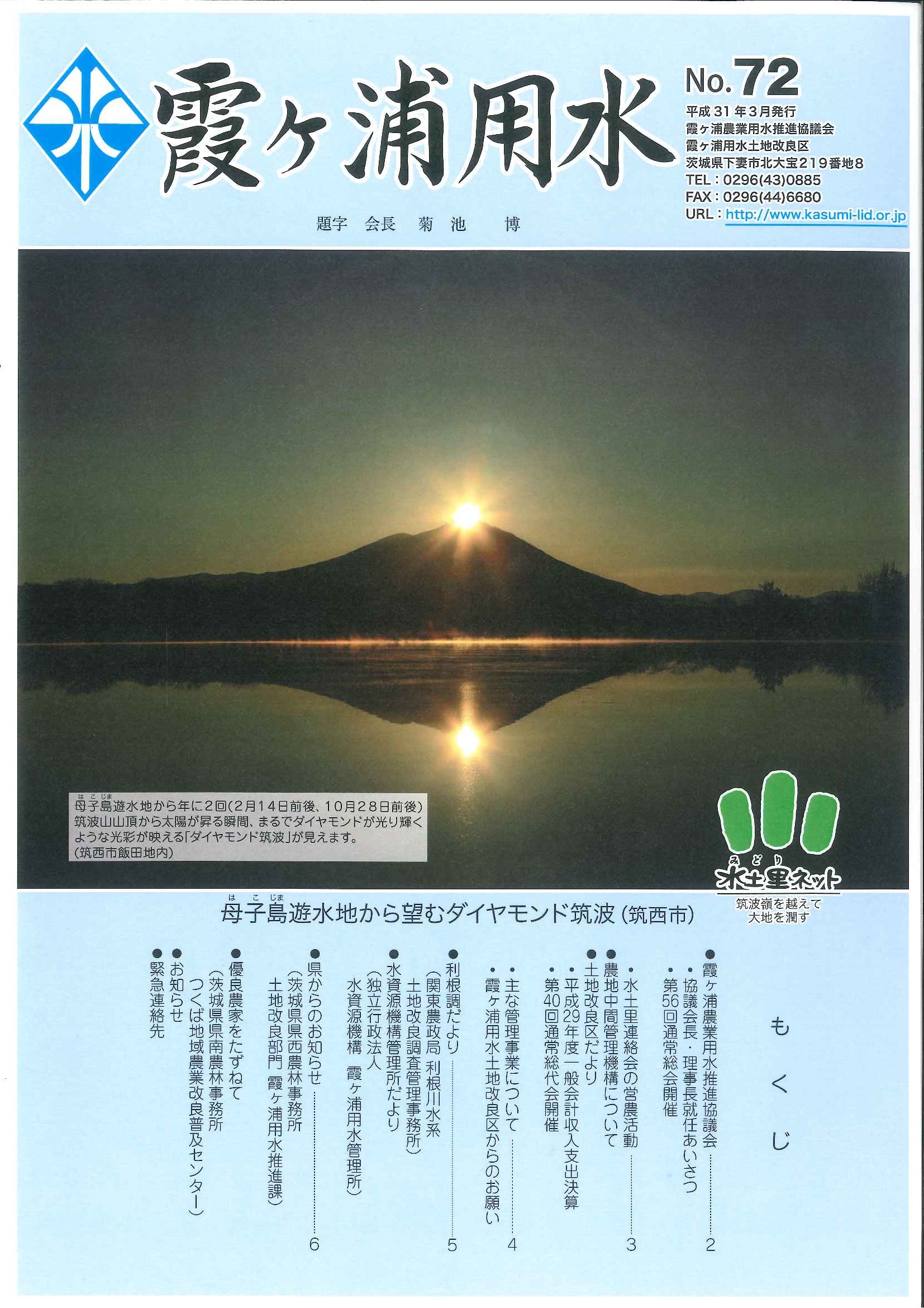 広報 霞ヶ浦用水 第72号 (平成31年3月)